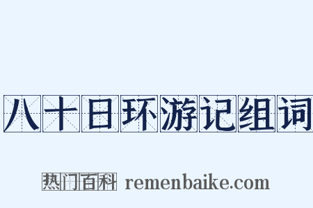 八十日环游记组词是什么意思的图片